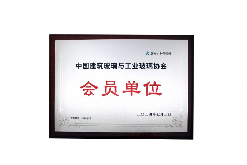 Zhejiang Saintone Laser Technology Co., Ltd. becomes a member of the China Building Glass and Industrial Glass Association.